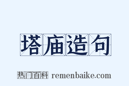 塔庙造句是什么意思的图片